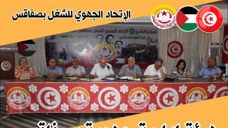 اليوم انعقاد الهيئة الادارية الجهوية للشغل بصفاقس لتدارس هذه الملفات