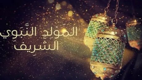 ذكرى المولد النبوي الشريف يوم 15 سبتمبر