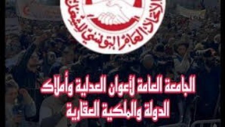 افتتاح سنة قضائية في ظل مناخ من الارتداد على مكاسب اعوان وزارة العدل والتنكر لاستحقاقاتهم
