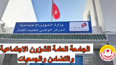 الجامعة العامة للشؤون الاجتماعية والتضامن والجمعيات تساند كلّ التحرّكات والاحتجاجات لمدرّسي تعليم الكبار