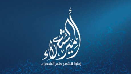 (كفكف دموعك وانسحب يا عنترة !!) قصيدة رفضتها لجنة تحكيم مسابقة أمير الشعراء في أبي ظبي