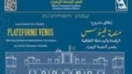 انطلقت من فضاء النجمة الزهراء : "منصة فينوس" في القائمة القصيرة لجائزة "ايكروم" الشارقة