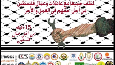 حركة تضامنية واسعة مع 500 الف عامل فلسطيني حرمهم الاحتلال من أجورهم وتظاهرات لاحياء ذكرى طوفان الاقصى