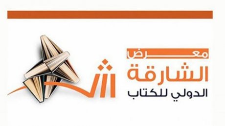 آدم فتحي وهشام الجخ وآخرون أبرز ضيوف معرض الشارقة الدولي للكتاب بمشاركة 2500 ناشر منهم تونسيون