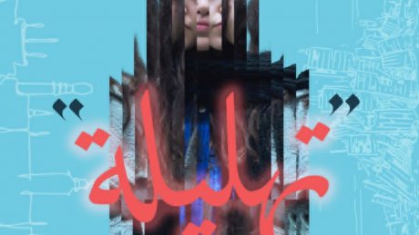 فيلم "تهليلة" لأماني جعفر يعرض في تركيا : رحلة شابة فلسطينية مغتربة تبحث عن وطن وتقارع الاحتلال