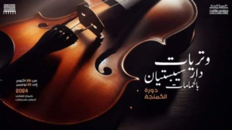 وتريات دار سيبستيان: دورة تعنى بآلة الكمنجة ومدونة رضا القلعي