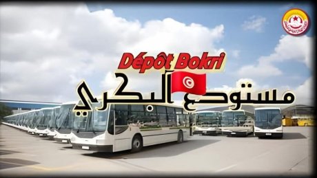 تشكيلة جديدة على رأس النقابة الأساسية لمستودع البكري بتونس