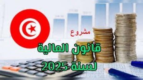 مشروع قانون المالية لسنة 2025 : نوايا تستوجب إجراءات أكثر عمقا