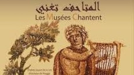 تظاهرة "المتاحف تغنّي": فرص لتلاميذ معاهد الموسيقى لعزف من المخزون الموسيقي في الجهات