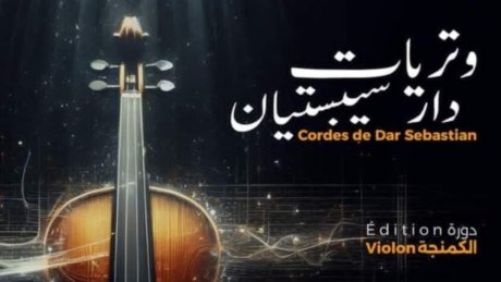 وتريات دار سيبستيان : دورة الكمنجة واقامة فنية في آلة الكمان
