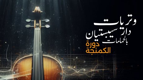 تتواصل الى الاحد 3 نوفمبر: "وتريات دار سيباستيان" تحتفي بآلة الكمنجة