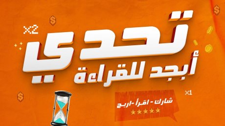 تحدي تطبيق ابجد للقراءة يستمر 39 يوما ويعرض على مرتاديه 25 الف كتاب عربي بالتعاون مع 180 دار نشر عربية