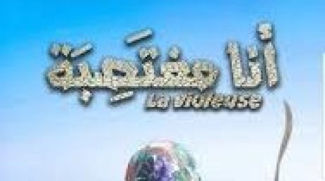 "فيلم" أنا مغتصبة
