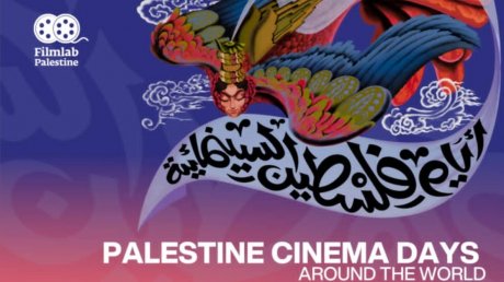 ايام فلسطين السينمائية : أفلام في مواجهة آلة البطش وقوى الباردة