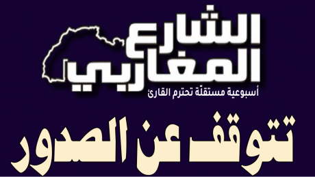 على هامش احتجاب "الشارع المغاربي" (1/3) : هل تتوقع الدولة ان تتمكن من صياغة وتفعيل منوال تنموي جديد دون اعلام حر وفاعل؟