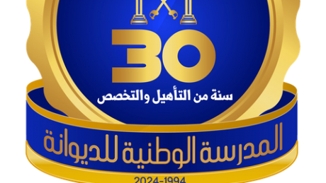 ثلاثينية تأسيس المدرسة الوطنية للديوانة : تكوين ديواني تشاركي من اجل حماية مشتركة