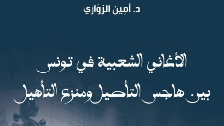 ضمن آخر اصدارات "النجمة الزهراء": الأغاني الشعبية بين هاجس التأصيل و منزع التأهيل
