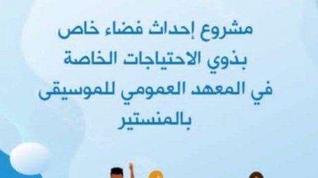 في معهد الموسيقى بالمنستير : و لذوي الاحتياجات الخاصة نصيبهم من الفنون