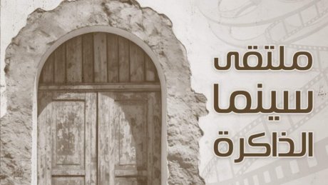 الدورة الثالثة لملتقى "سينما الذاكرة" بكسرى: توظيف الصورة لتقديم الجهة كوجهة سياحية