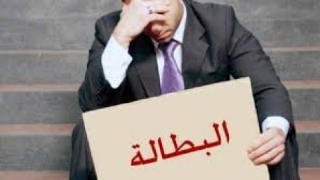 قراءة في نسبة البطالة وما تخفيه الأرقام