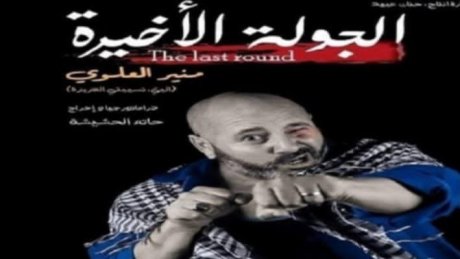 الجولة الأخيرة " في دار الثقافة البشير خريف : في قوة شخصية"الزيتوني,,"وتناقضاتها"