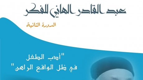 ملتقى عبد القادر الهاني للفكر" بسليانة يخصص دورته الثانية لـ"ادب الطفل في ظل الواقع الراهن"
