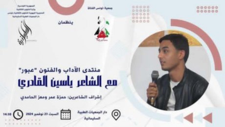 فضاء السليمانية اليوم : امسية شعرية مع ياسين المقادير