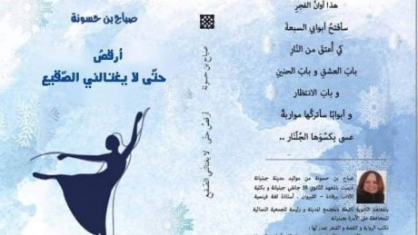 صباح بن حسونة تقدم مجموعتها الشعرية " ارقص حتى لا يغتالني الصقيع" بمقر اتحاد الكتاب التونسيين
