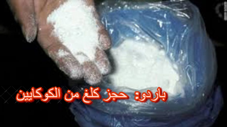 حجز 1 كغ من مخدّر "الكوكايين" بباردو و 20 صفيحة من مخدر القنب الهندي كانت معدة للترويج بجبل الجلود