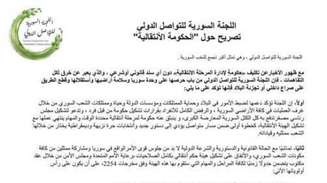 هيئة سورية تنتقد قرارا انفرديا بتعيين رئيس الحكومة الانتقالية وتقترح برنامجا موسعا للمرحلة القادمة