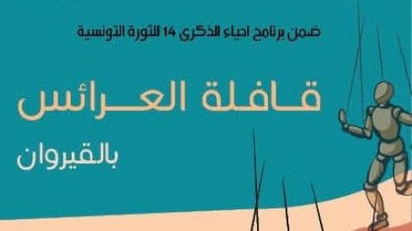 الذكرى 14 للثورة التونسية¨" 17 ديسمبر" 2024 : قافلة عرائسية لاطفال ولاية القيروان