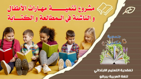 مشروع لتنمية مهارات الاطفال و الناشئة : خيمة للمطالعة ومسابقات في الكتابة القصصية