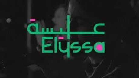 مشروع "عليسة" للفنون البصرية والموسيقى: تتويج مستحق للفنانين الشبان والمحترفين ودعم مالي منشود