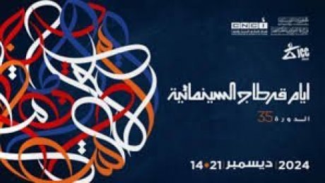 أيام قرطاج السينمائية : تواصل جلسات "الشبكة" و"تكميل" لدعم الأفلام وتمويلها