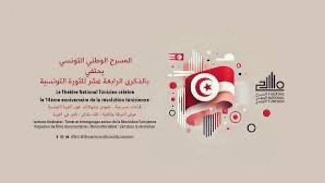 من خلال عروض وقراءات مساء اليوم : المسرح الوطني التونسي يحتفي بالذكرى الرابعة عشر للثورة التونسية