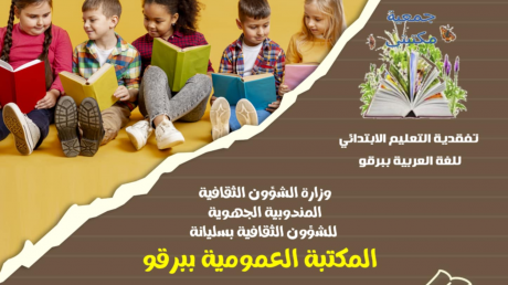 برقو: مشروع لتنمية مهارات الاطفال و الناشىة في المطالعة و الكتابة بمشاركة 800 شخص