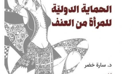 جائزة أفضل أطروحة دكتوراه حول الحريات الفردية تعود إلى الباحثة الأستاذة سارة خضر