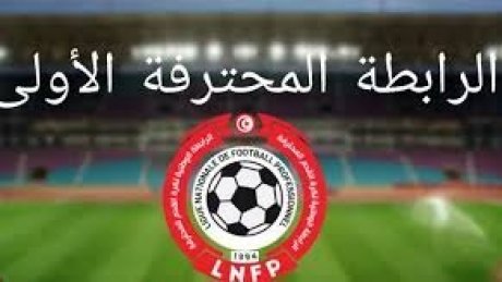 الرابطة الأولى: جدول مباريات الدفعة الأولى من الجولة 13