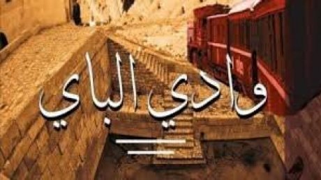 إنطلق تصويره بين العاصمة و قفصة : مسلسل " وادي الباي" يجمع وجيهة بسوسن و هؤلاء