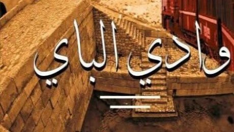 وادي الباي عنوان مسلسل رمضاني تنتجه التلفزة الوطنية، لكن ما هو وادي الباي؟