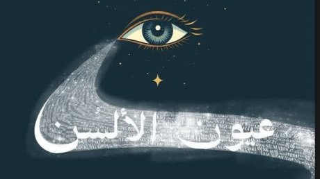 عيون الالسن" : مجلة فصلية ترجم على صفحاتها رضا مامي وفتحي المسكيني واخرون"