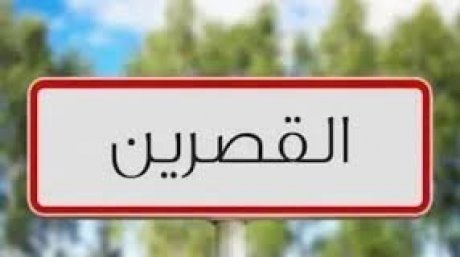 القصرين : رغم مجهوداتهم في العمل، جحود تجاه عمال المركْب الفلاحي وادي الدرب