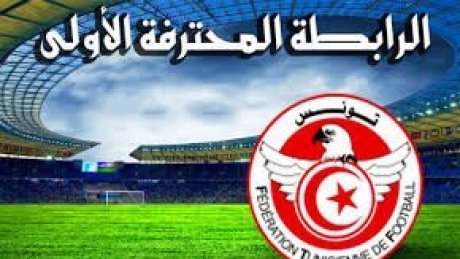 الرابطة الأولى : برنامج مباريات الدفعة الثانية من الجولة 15