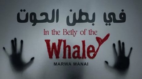 بالشراكة مع المسرح الوطني الكرواتي : المسرح الوطني يقدم مسرحية "في بطن الحوت - " للمخرجة مروى المناعي