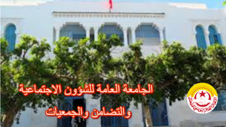 الجامعة العامة للشؤون الاجتماعية تدين الاعتداء على الأعوان