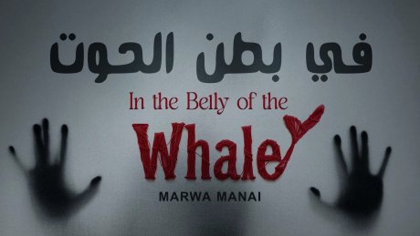 مسرحية "في بطن الحوت " لمروى المناعي : نصوص ترنو الى الكوني في سلسلة عروض آخر الاسبوع