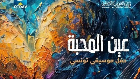 غدا الخميس بمسرح الأوبيرا : سهرة "عين المحبة" تجمع زهرة لجنف بعبد اللطيف خير الدين و هؤلاء