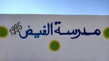وقفة احتجاجية بمدرسة الفيض بصفاقس : ترويع التلاميذ من قبل مهاجرين غير شرعيين يثير غضب الأساتذة