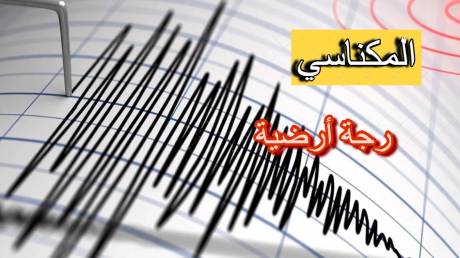 تسجيل رجّة أرضيّة بقوّة 4،9 درجات شرق المكناسي