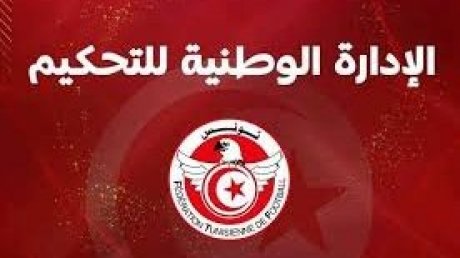 الكشف عن تركيبة الإدارة الوطنية للتحكيم في تونس